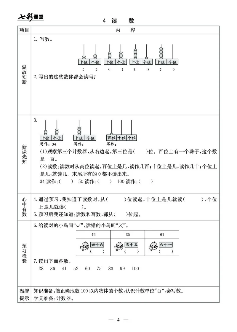 《七彩课堂》预习卡-数学1年级下册（XS）_一年级上下册资料_小学一年级学习资料-25年更新版_1-04、小学一年级数学下册_1-4-2、练习题、作业、试题、试卷_西师版_电子册