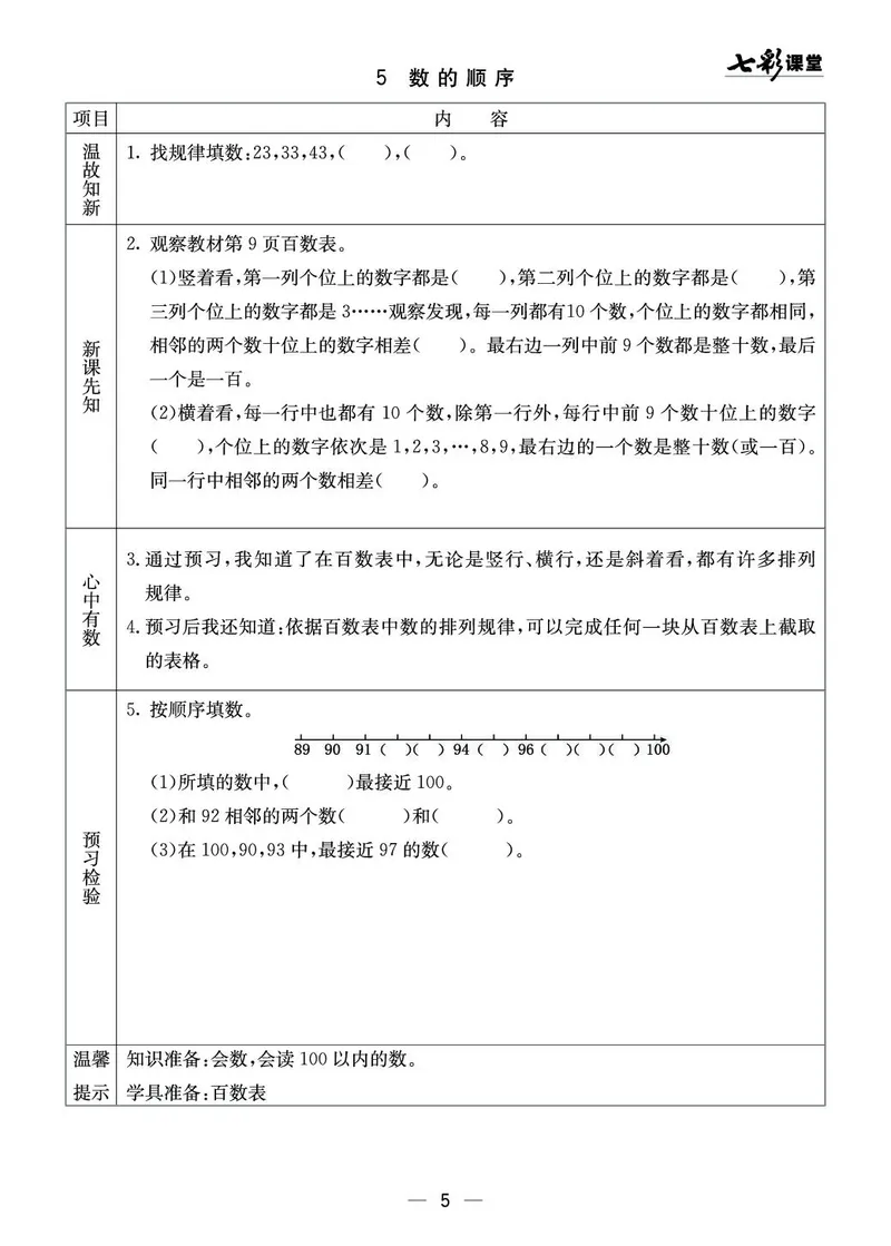 《七彩课堂》预习卡-数学1年级下册（XS）_一年级上下册资料_小学一年级学习资料-25年更新版_1-04、小学一年级数学下册_1-4-2、练习题、作业、试题、试卷_西师版_电子册