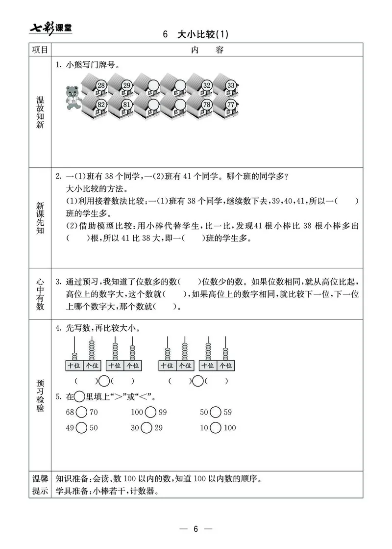 《七彩课堂》预习卡-数学1年级下册（XS）_一年级上下册资料_小学一年级学习资料-25年更新版_1-04、小学一年级数学下册_1-4-2、练习题、作业、试题、试卷_西师版_电子册