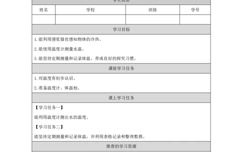 44测量温度_国家课_任务单_2_三年级上下册资料_小学三年级学习资料-25年更新版_3-09、小学三年级科学上册_冀人版_任务单+练习题