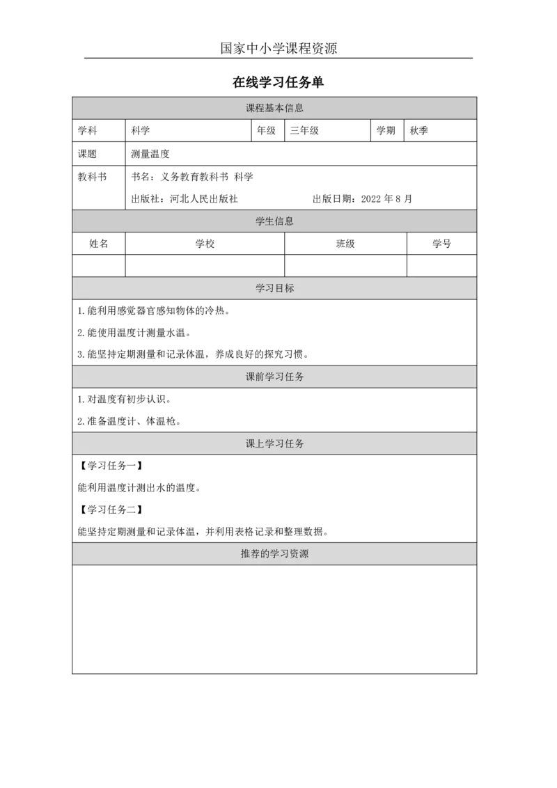 44测量温度_国家课_任务单_2_三年级上下册资料_小学三年级学习资料-25年更新版_3-09、小学三年级科学上册_冀人版_任务单+练习题