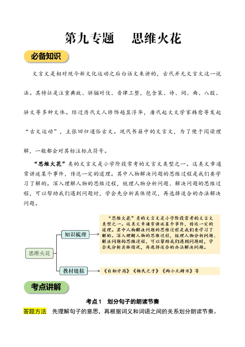 专题9思维火花小学语文小古文专项训练（教师版）-27页_一年级语文上册（统编版）_小古文_2024年秋季念念不忘版