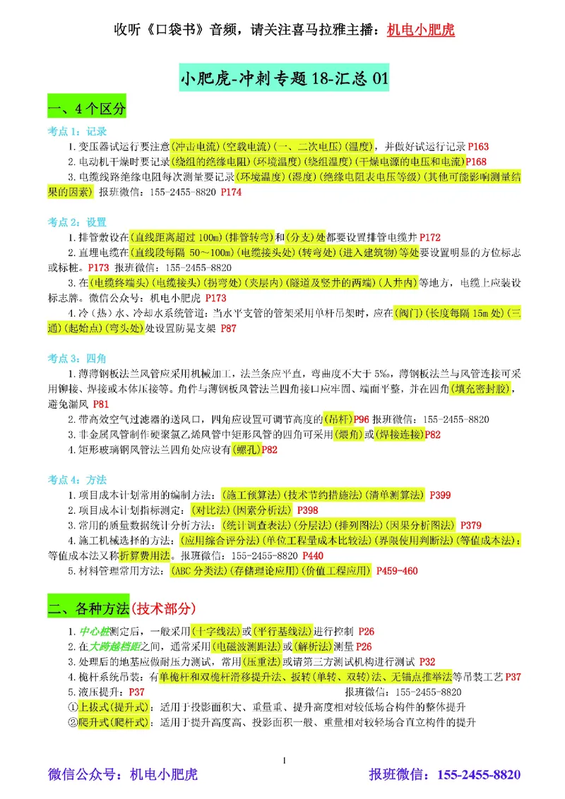 小肥虎-冲刺专题18-相关汇总01_2026年一级建造师_2026年一建机电_2025年一建机电SVIP_04-冲刺串讲✿考点强化✿小灶集训_24-机电《冲刺专题班》小肥虎SMR