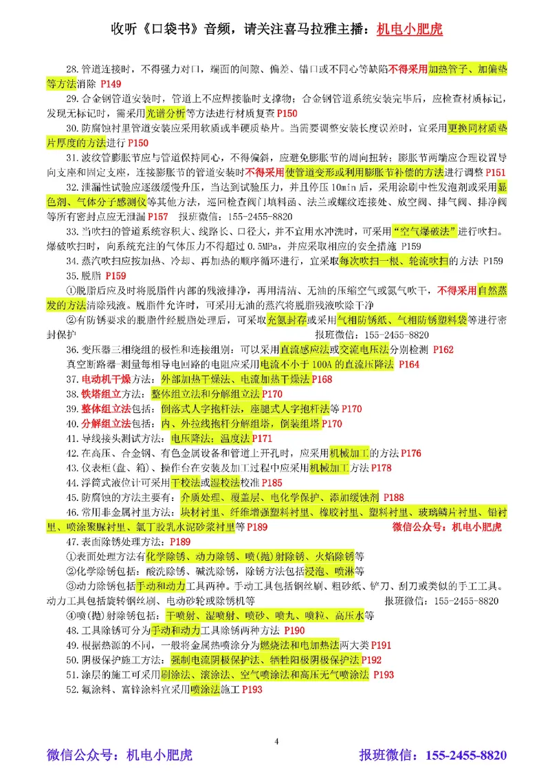 小肥虎-冲刺专题18-相关汇总01_2026年一级建造师_2026年一建机电_2025年一建机电SVIP_04-冲刺串讲✿考点强化✿小灶集训_24-机电《冲刺专题班》小肥虎SMR