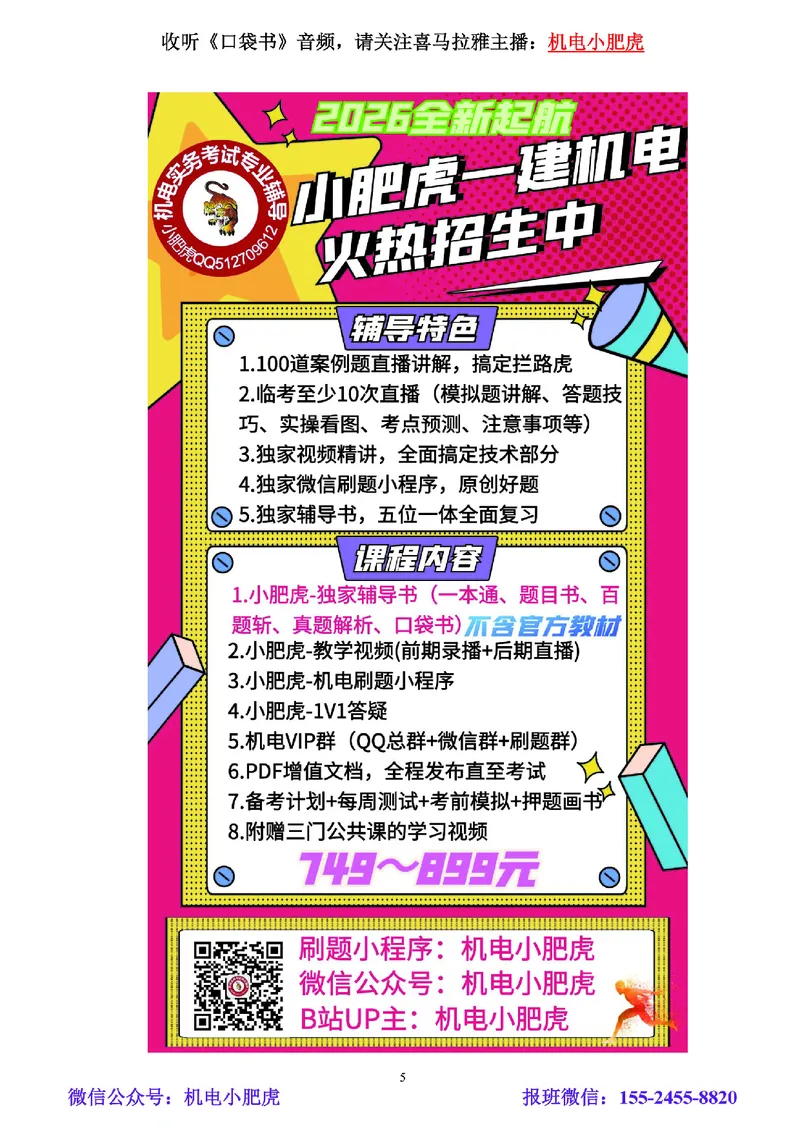 小肥虎-冲刺专题18-相关汇总01_2026年一级建造师_2026年一建机电_2025年一建机电SVIP_04-冲刺串讲✿考点强化✿小灶集训_24-机电《冲刺专题班》小肥虎SMR