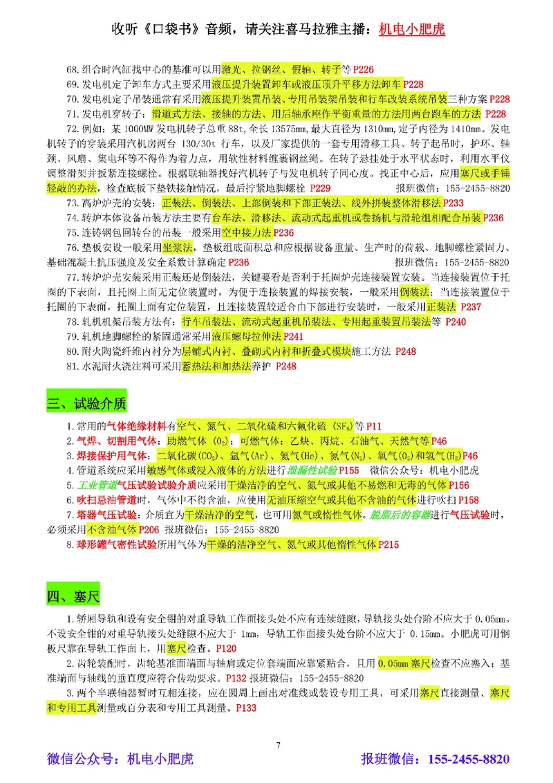小肥虎-冲刺专题18-相关汇总01_2026年一级建造师_2026年一建机电_2025年一建机电SVIP_04-冲刺串讲✿考点强化✿小灶集训_24-机电《冲刺专题班》小肥虎SMR