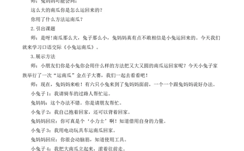 口语交际：我会想办法慕课堂版教案_一年级语文上册（统编版）_全套教学资源_课件教案等等_1.慕课堂版教案_8.第八单元