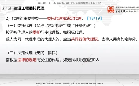 B08节：2.1.2建设工程委托代理～2.2.2建筑业企业资质的申请、许可、延续和变更（4.14）_2026年一建法规_2025年一建法规SVIP_02-基础精讲✿高端面授✿深度强化_讲义