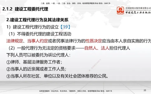 B08节：2.1.2建设工程委托代理～2.2.2建筑业企业资质的申请、许可、延续和变更（4.14）_2026年一建法规_2025年一建法规SVIP_02-基础精讲✿高端面授✿深度强化_讲义