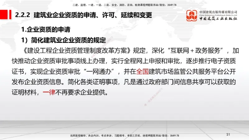 B08节：2.1.2建设工程委托代理～2.2.2建筑业企业资质的申请、许可、延续和变更（4.14）_2026年一建法规_2025年一建法规SVIP_02-基础精讲✿高端面授✿深度强化_讲义