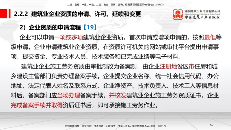 B08节：2.1.2建设工程委托代理～2.2.2建筑业企业资质的申请、许可、延续和变更（4.14）_2026年一建法规_2025年一建法规SVIP_02-基础精讲✿高端面授✿深度强化_讲义