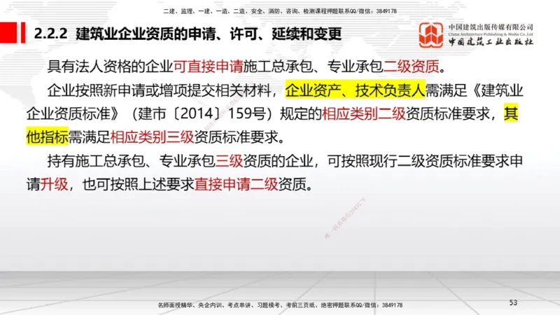 B08节：2.1.2建设工程委托代理～2.2.2建筑业企业资质的申请、许可、延续和变更（4.14）_2026年一建法规_2025年一建法规SVIP_02-基础精讲✿高端面授✿深度强化_讲义