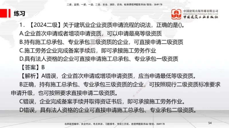 B08节：2.1.2建设工程委托代理～2.2.2建筑业企业资质的申请、许可、延续和变更（4.14）_2026年一建法规_2025年一建法规SVIP_02-基础精讲✿高端面授✿深度强化_讲义