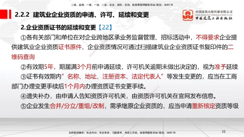 B08节：2.1.2建设工程委托代理～2.2.2建筑业企业资质的申请、许可、延续和变更（4.14）_2026年一建法规_2025年一建法规SVIP_02-基础精讲✿高端面授✿深度强化_讲义