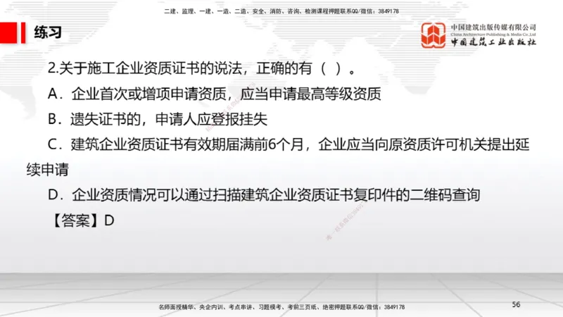 B08节：2.1.2建设工程委托代理～2.2.2建筑业企业资质的申请、许可、延续和变更（4.14）_2026年一建法规_2025年一建法规SVIP_02-基础精讲✿高端面授✿深度强化_讲义