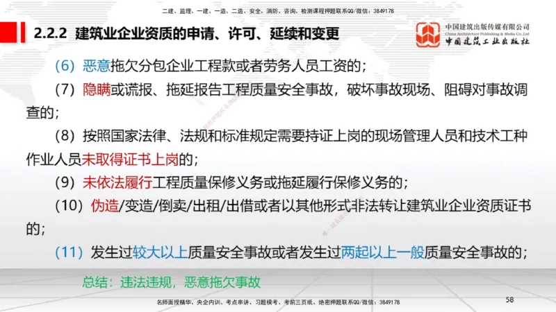 B08节：2.1.2建设工程委托代理～2.2.2建筑业企业资质的申请、许可、延续和变更（4.14）_2026年一建法规_2025年一建法规SVIP_02-基础精讲✿高端面授✿深度强化_讲义