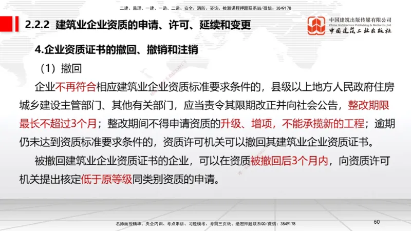 B08节：2.1.2建设工程委托代理～2.2.2建筑业企业资质的申请、许可、延续和变更（4.14）_2026年一建法规_2025年一建法规SVIP_02-基础精讲✿高端面授✿深度强化_讲义