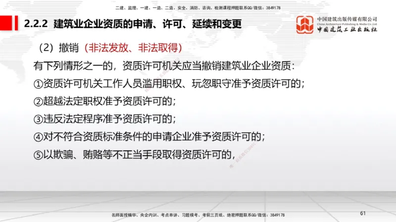 B08节：2.1.2建设工程委托代理～2.2.2建筑业企业资质的申请、许可、延续和变更（4.14）_2026年一建法规_2025年一建法规SVIP_02-基础精讲✿高端面授✿深度强化_讲义
