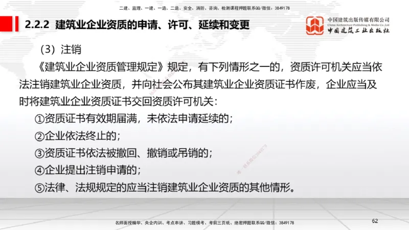 B08节：2.1.2建设工程委托代理～2.2.2建筑业企业资质的申请、许可、延续和变更（4.14）_2026年一建法规_2025年一建法规SVIP_02-基础精讲✿高端面授✿深度强化_讲义