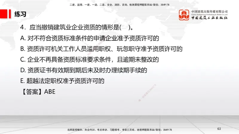 B08节：2.1.2建设工程委托代理～2.2.2建筑业企业资质的申请、许可、延续和变更（4.14）_2026年一建法规_2025年一建法规SVIP_02-基础精讲✿高端面授✿深度强化_讲义