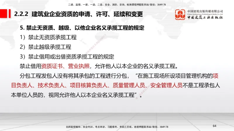 B08节：2.1.2建设工程委托代理～2.2.2建筑业企业资质的申请、许可、延续和变更（4.14）_2026年一建法规_2025年一建法规SVIP_02-基础精讲✿高端面授✿深度强化_讲义