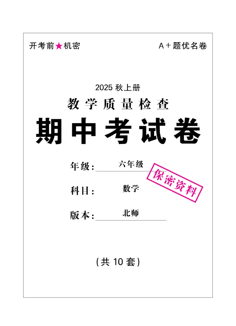 6年级-数学-北师_25秋语数英期中测试卷专题_语数英1-6年级期中试卷电子版A+题优名卷_25秋期中测试卷数学北师1-6