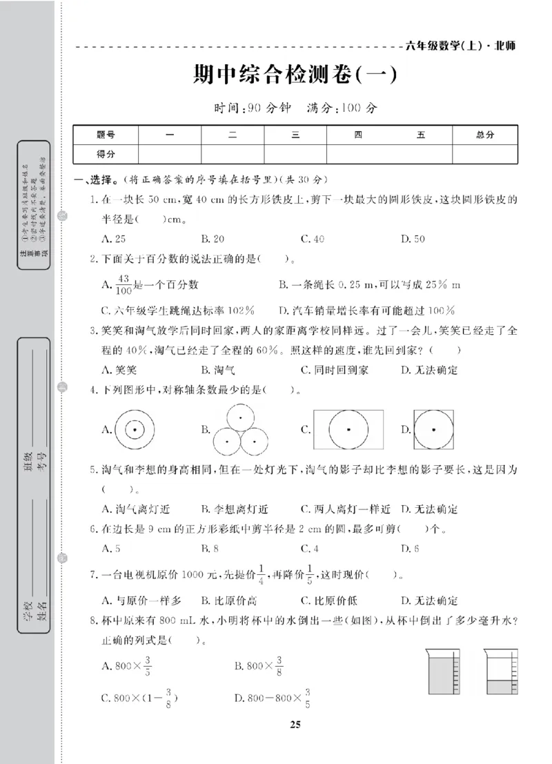 6年级-数学-北师_25秋语数英期中测试卷专题_语数英1-6年级期中试卷电子版A+题优名卷_25秋期中测试卷数学北师1-6