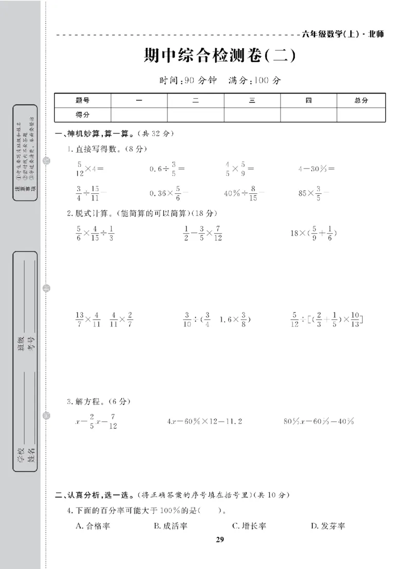 6年级-数学-北师_25秋语数英期中测试卷专题_语数英1-6年级期中试卷电子版A+题优名卷_25秋期中测试卷数学北师1-6