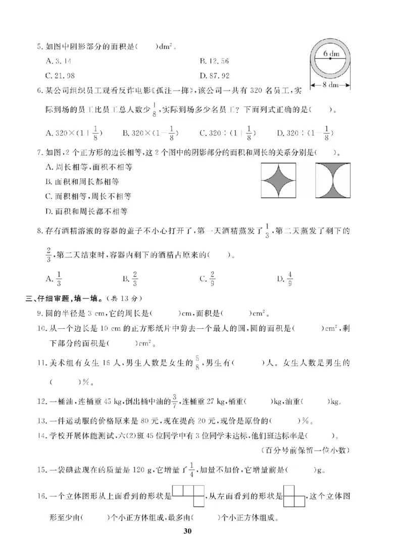 6年级-数学-北师_25秋语数英期中测试卷专题_语数英1-6年级期中试卷电子版A+题优名卷_25秋期中测试卷数学北师1-6