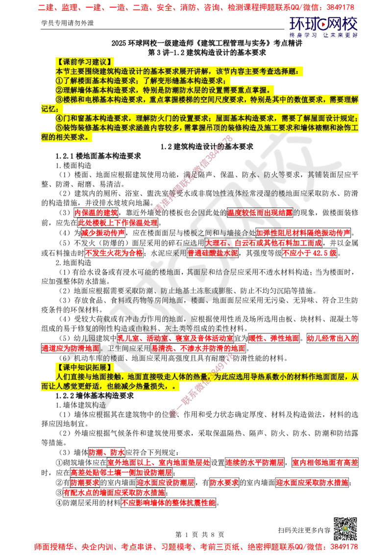 03.第3讲-12建筑构造设计的基本要求_2026年一级建造师_2026年一建建筑_2025年一建建筑SVIP_02-基础精讲✿高端面授✿深度强化_25-建筑《考点精讲班》龙炎飞、马红、孙凌志HQ_王树京