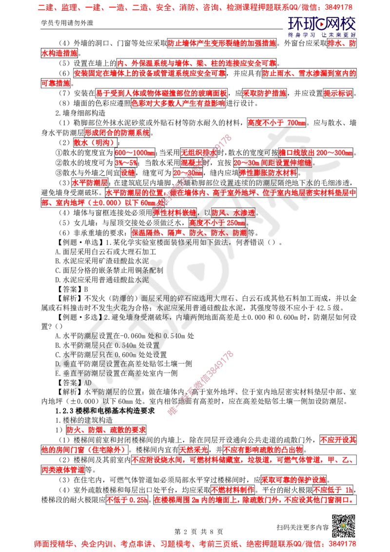 03.第3讲-12建筑构造设计的基本要求_2026年一级建造师_2026年一建建筑_2025年一建建筑SVIP_02-基础精讲✿高端面授✿深度强化_25-建筑《考点精讲班》龙炎飞、马红、孙凌志HQ_王树京