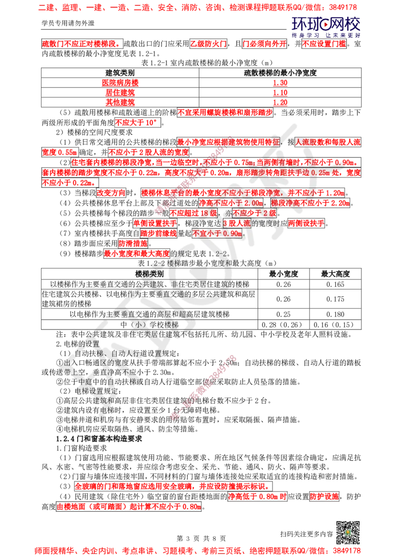 03.第3讲-12建筑构造设计的基本要求_2026年一级建造师_2026年一建建筑_2025年一建建筑SVIP_02-基础精讲✿高端面授✿深度强化_25-建筑《考点精讲班》龙炎飞、马红、孙凌志HQ_王树京