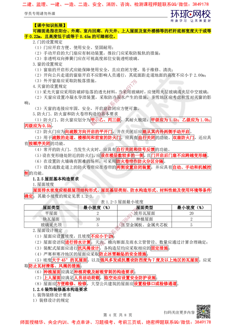 03.第3讲-12建筑构造设计的基本要求_2026年一级建造师_2026年一建建筑_2025年一建建筑SVIP_02-基础精讲✿高端面授✿深度强化_25-建筑《考点精讲班》龙炎飞、马红、孙凌志HQ_王树京