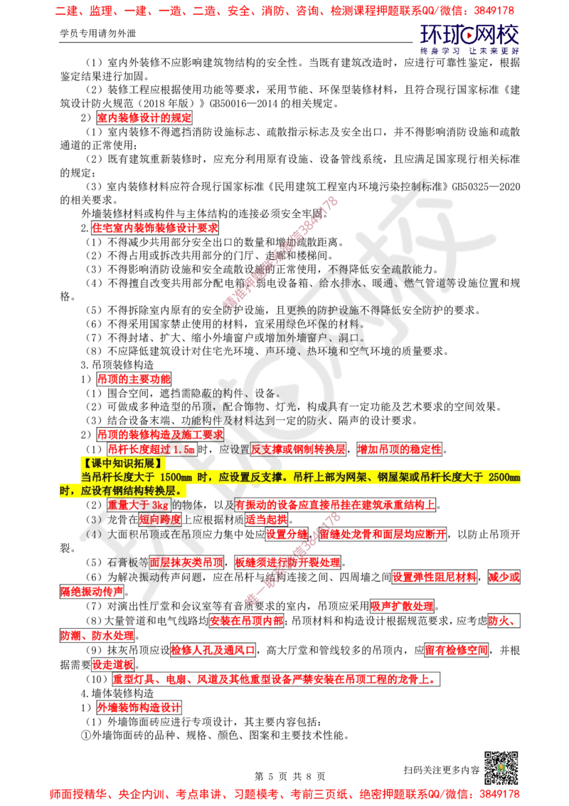 03.第3讲-12建筑构造设计的基本要求_2026年一级建造师_2026年一建建筑_2025年一建建筑SVIP_02-基础精讲✿高端面授✿深度强化_25-建筑《考点精讲班》龙炎飞、马红、孙凌志HQ_王树京
