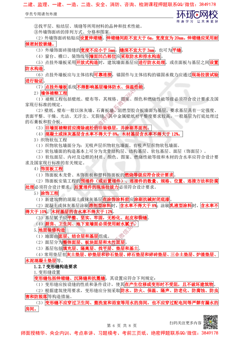 03.第3讲-12建筑构造设计的基本要求_2026年一级建造师_2026年一建建筑_2025年一建建筑SVIP_02-基础精讲✿高端面授✿深度强化_25-建筑《考点精讲班》龙炎飞、马红、孙凌志HQ_王树京