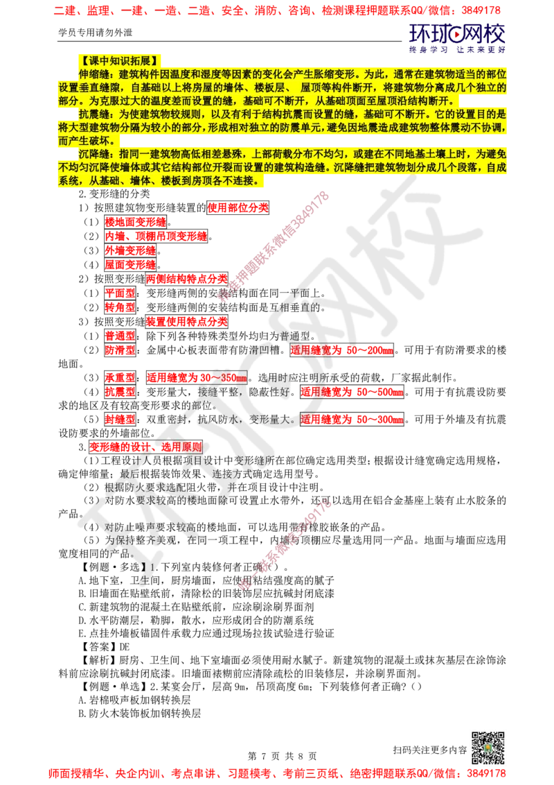 03.第3讲-12建筑构造设计的基本要求_2026年一级建造师_2026年一建建筑_2025年一建建筑SVIP_02-基础精讲✿高端面授✿深度强化_25-建筑《考点精讲班》龙炎飞、马红、孙凌志HQ_王树京
