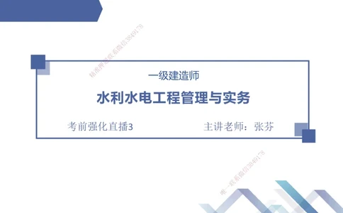 03.2025张芬-考前强化直播-水利实务3_2026年一级建造师_2026年一建水利_2025年一建水利SVIP_04-冲刺串讲✿考点强化✿小灶集训_35-水利《考前强化直播》张芬HX_讲义