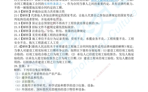 03.2025一建《法规》超押A卷答案_2026年一级建造师_2026年一建法规_2025年一建法规SVIP_05-考前密训✿央企特训✿机构普押_17-法规《超押AB卷》ZJ_课程讲义