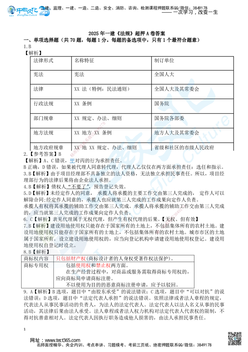 03.2025一建《法规》超押A卷答案_2026年一级建造师_2026年一建法规_2025年一建法规SVIP_05-考前密训✿央企特训✿机构普押_17-法规《超押AB卷》ZJ_课程讲义