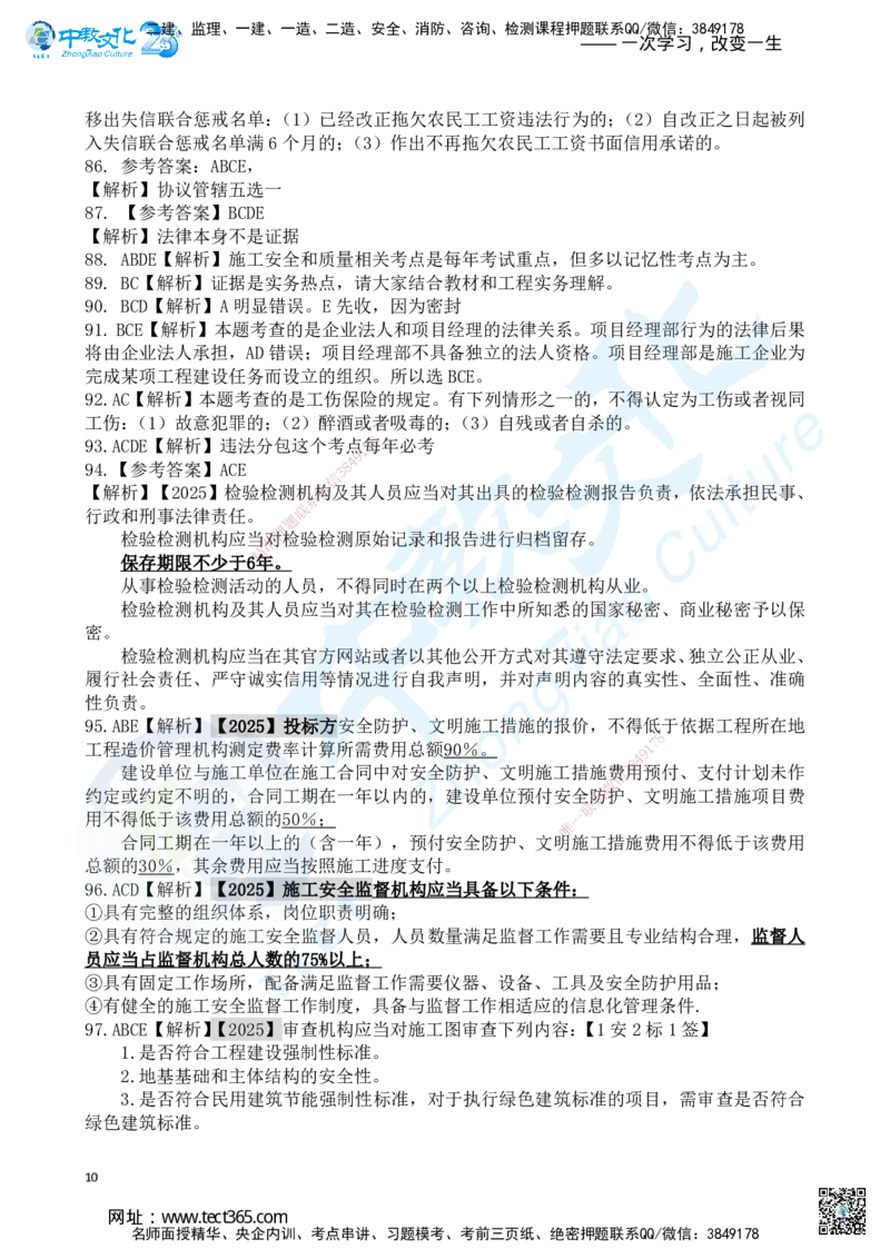 03.2025一建《法规》超押A卷答案_2026年一级建造师_2026年一建法规_2025年一建法规SVIP_05-考前密训✿央企特训✿机构普押_17-法规《超押AB卷》ZJ_课程讲义