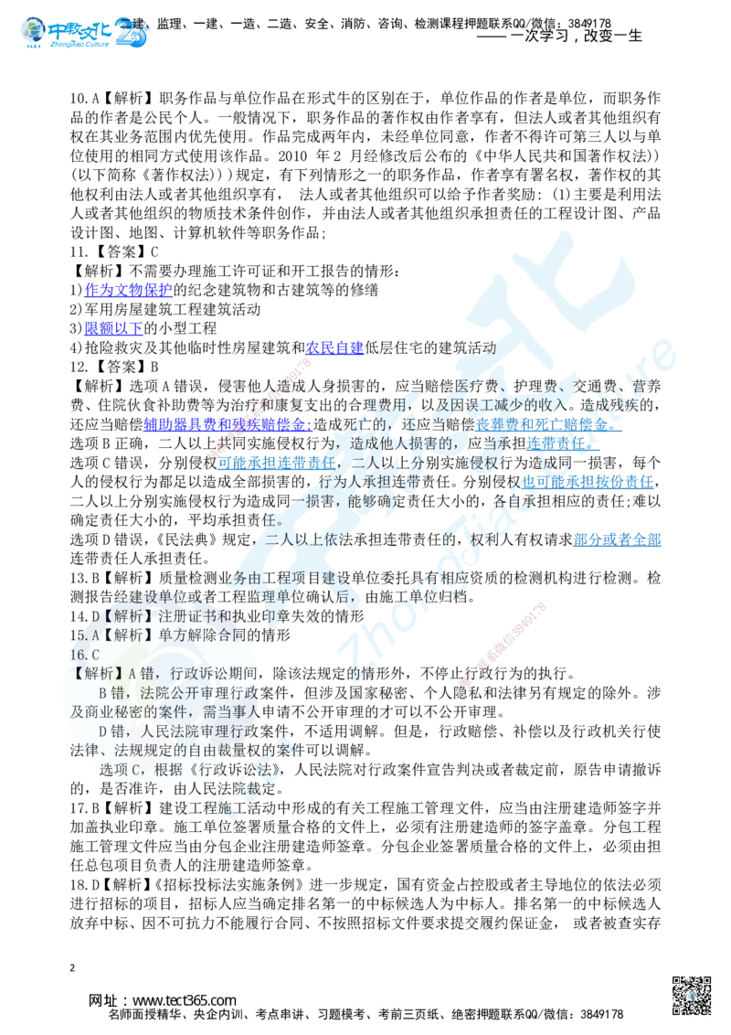 03.2025一建《法规》超押A卷答案_2026年一级建造师_2026年一建法规_2025年一建法规SVIP_05-考前密训✿央企特训✿机构普押_17-法规《超押AB卷》ZJ_课程讲义