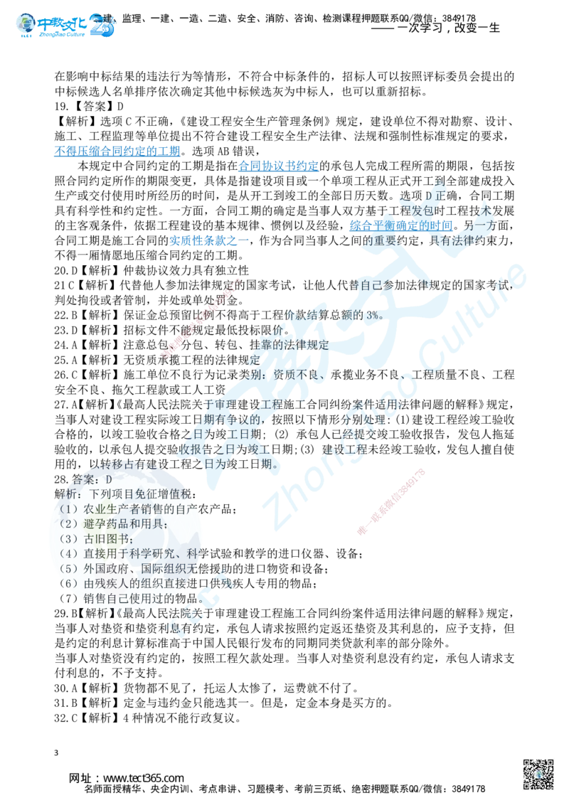 03.2025一建《法规》超押A卷答案_2026年一级建造师_2026年一建法规_2025年一建法规SVIP_05-考前密训✿央企特训✿机构普押_17-法规《超押AB卷》ZJ_课程讲义