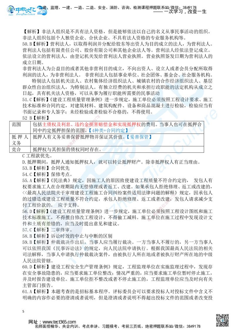 03.2025一建《法规》超押A卷答案_2026年一级建造师_2026年一建法规_2025年一建法规SVIP_05-考前密训✿央企特训✿机构普押_17-法规《超押AB卷》ZJ_课程讲义
