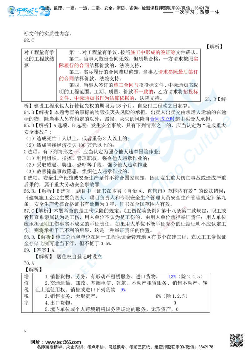 03.2025一建《法规》超押A卷答案_2026年一级建造师_2026年一建法规_2025年一建法规SVIP_05-考前密训✿央企特训✿机构普押_17-法规《超押AB卷》ZJ_课程讲义