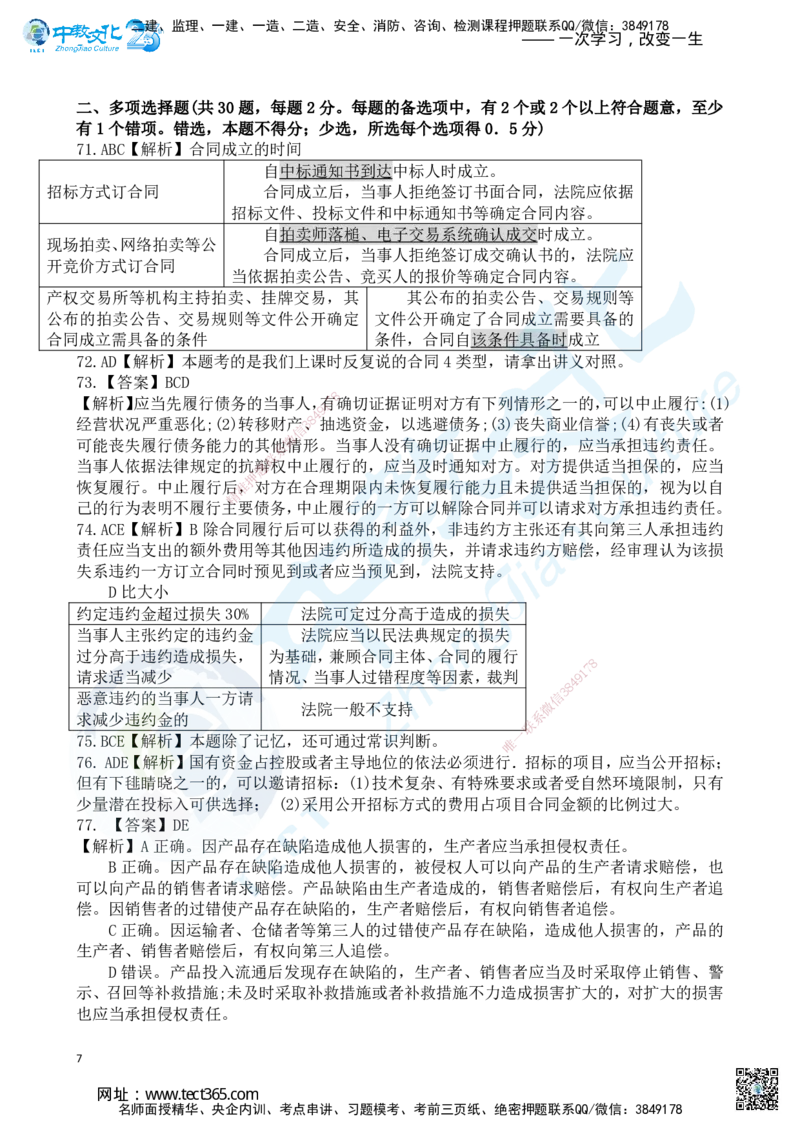 03.2025一建《法规》超押A卷答案_2026年一级建造师_2026年一建法规_2025年一建法规SVIP_05-考前密训✿央企特训✿机构普押_17-法规《超押AB卷》ZJ_课程讲义