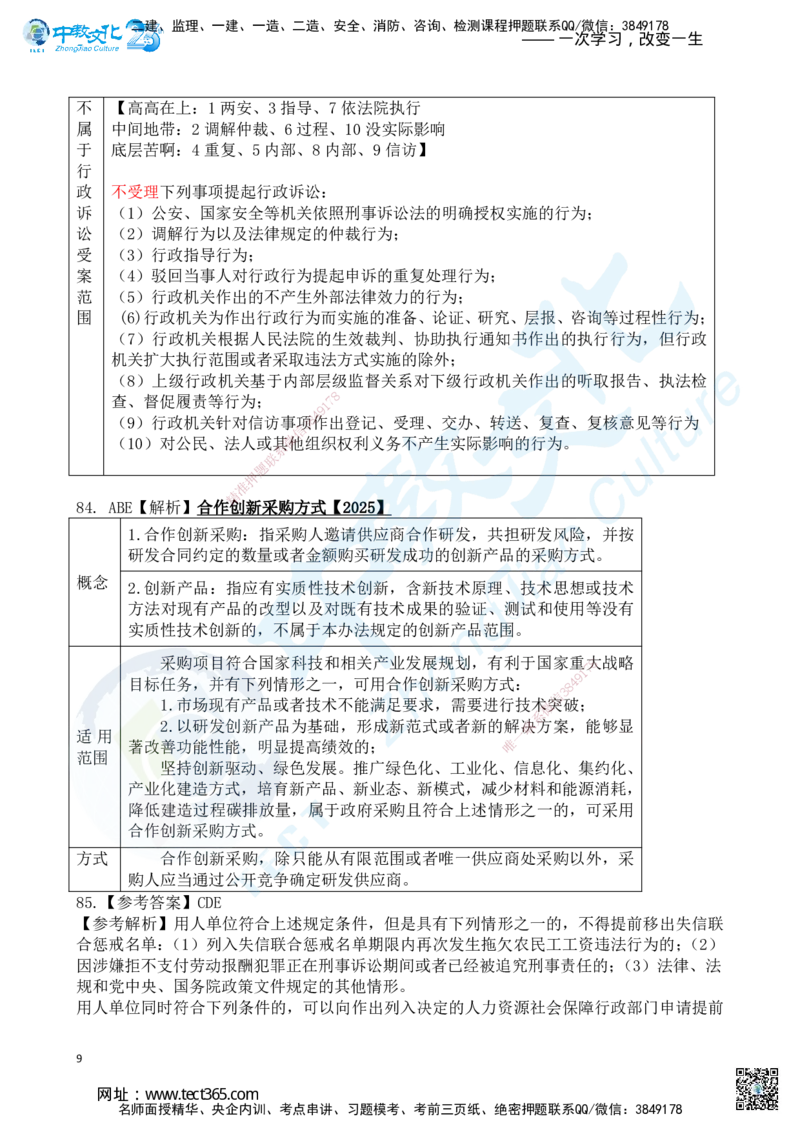 03.2025一建《法规》超押A卷答案_2026年一级建造师_2026年一建法规_2025年一建法规SVIP_05-考前密训✿央企特训✿机构普押_17-法规《超押AB卷》ZJ_课程讲义