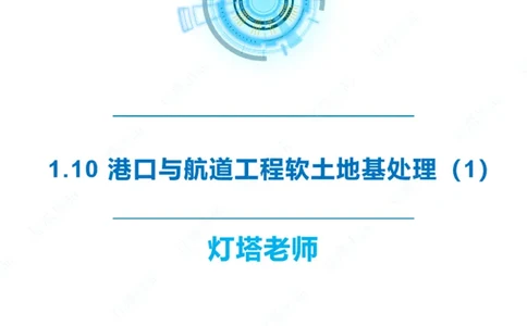 精讲20+21-1.10节软基处理（2）_2026年一级建造师_2026年一建港航_2025年一建港航SVIP_02-基础精讲✿高端面授✿深度强化_05-港航《自营系列课》灯塔SMR_通关精讲班