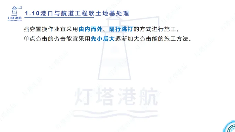 精讲20+21-1.10节软基处理（2）_2026年一级建造师_2026年一建港航_2025年一建港航SVIP_02-基础精讲✿高端面授✿深度强化_05-港航《自营系列课》灯塔SMR_通关精讲班