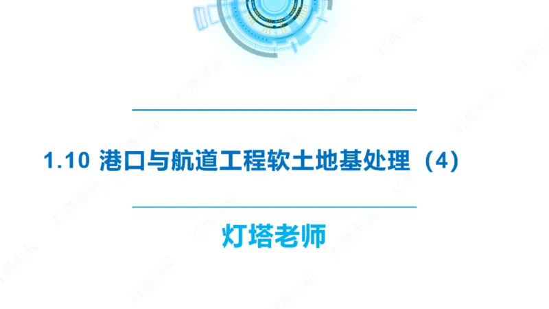 精讲20+21-1.10节软基处理（2）_2026年一级建造师_2026年一建港航_2025年一建港航SVIP_02-基础精讲✿高端面授✿深度强化_05-港航《自营系列课》灯塔SMR_通关精讲班