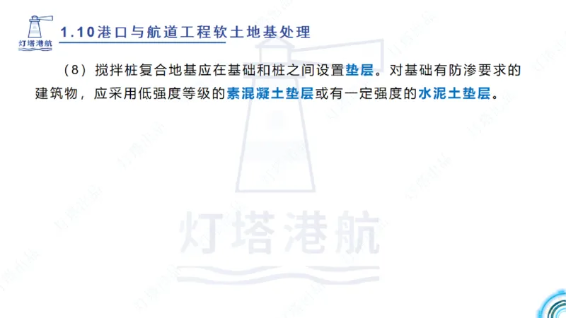 精讲20+21-1.10节软基处理（2）_2026年一级建造师_2026年一建港航_2025年一建港航SVIP_02-基础精讲✿高端面授✿深度强化_05-港航《自营系列课》灯塔SMR_通关精讲班